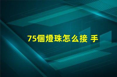 75個燈珠怎么接 手電筒燈珠怎么接